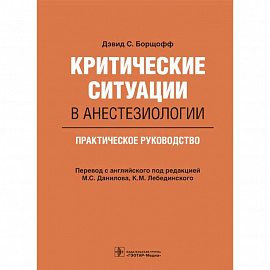 Критические ситуации в анестезиологии. Практическое руководство