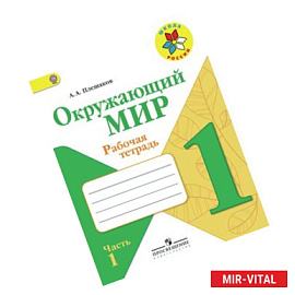 Окружающий мир. 1 класс. Рабочая тетрадь. В 2-х частях. Часть 1. ФГОС