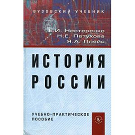История России: Учебно-практическое пособие