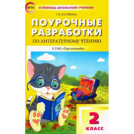 Литературное чтение. 2 класс. Поурочные разработки к УМК Л. Ф. Климановой и др. ФГОС