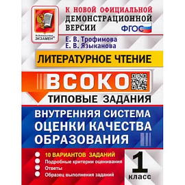 ВСОКО Литературное чтение. 1 класс. Типовые задания. 10 вариантов с ответами. ФГОС