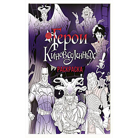 Герои КиноВселенных. Раскраска