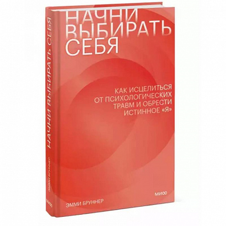 Фото Начни выбирать себя. Как исцелиться от психологических травм и обрести истинное «я»