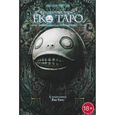 Фото Необычные миры Еко Таро