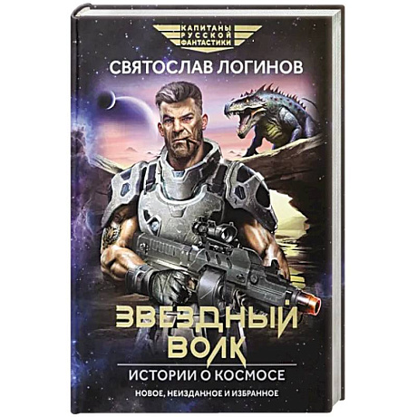 Фото Звездный волк. Истории о космосе