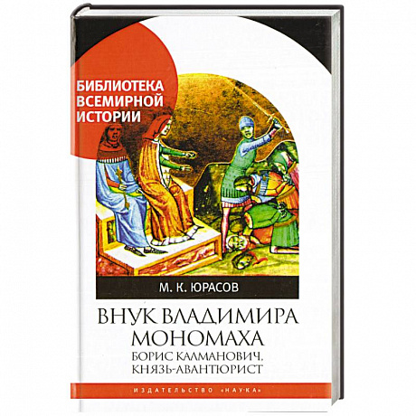 Фото Внук Владимира Мономаха:Борис Калманович,князь-авантюрист