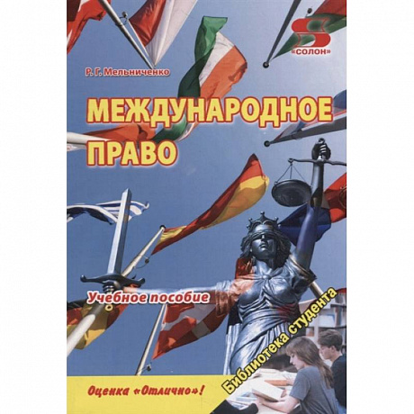 Фото Международное право. Учебное пособие