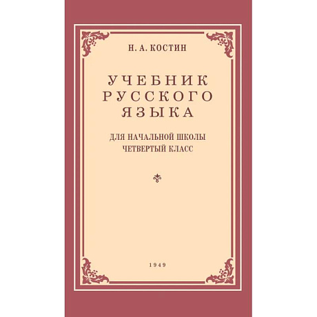 Фото Учебник русского языка для начальной школы. 4 класс. 1949 год