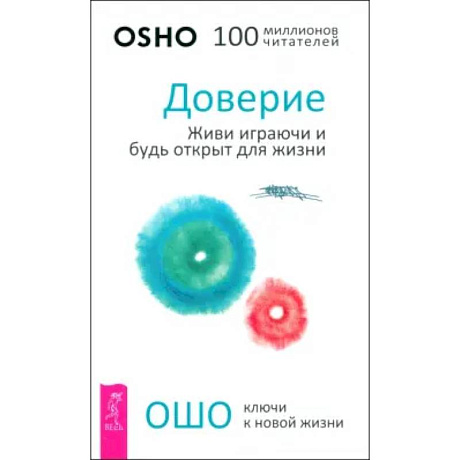 Фото Доверие. Живи играючи и будь открыт для жизни