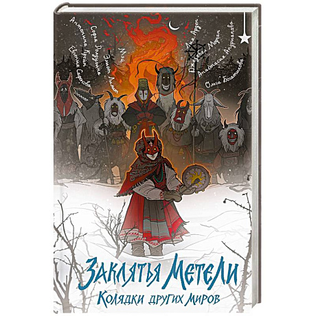 Фото Заклятья метели. Колядки других миров