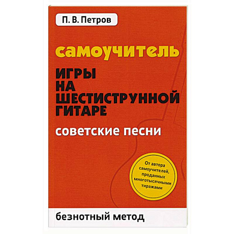 Фото Самоучитель игры на шестиструнной гитаре. Советские песни. Безнотный метод