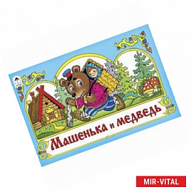 Машенька и медведь