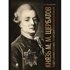 Князь М. М. Щербатов. Подробная иллюстрированная биография