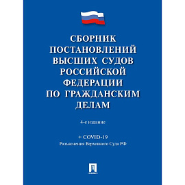 Сборник постановлений высших судов РФ по гражданским делам