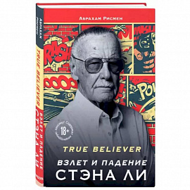 True believer: взлет и падение Стэна Ли