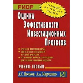 Оценка эффективности инвестиционных проектов