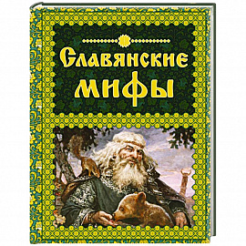 Славянские мифы