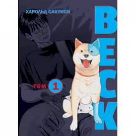 BECK. Восточная Ударная Группа. Книга 1