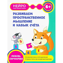 Развиваем пространственное мышление и навыки счета. 6+