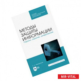 Методы защиты информации. Пароли, скрытие, шифрование. Учебное пособие. СПО