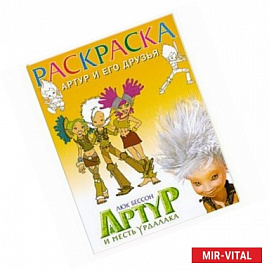 Раскраска. Артур и его друзья.