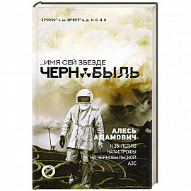 Имя сей звезде Чернобыль. К 35-летию катастрофы на Чернобыльской АЭС