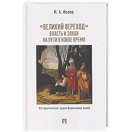 Великий переход: власть и закон на пути в Новое время. Исторические трансформации идей