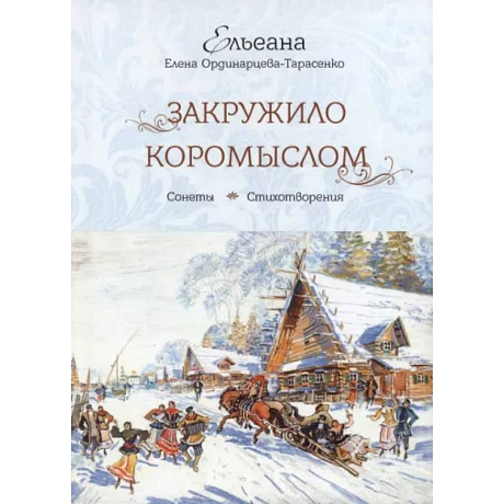 Фото Закружило коромыслом