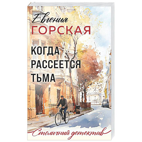 Фото Когда рассеется тьма