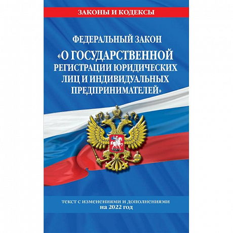 Фото Федеральный закон О государственной регистрации' юридических лиц и индивидуальных предпринимателей'. Текст с изменениями и дополнениями на 2022 год