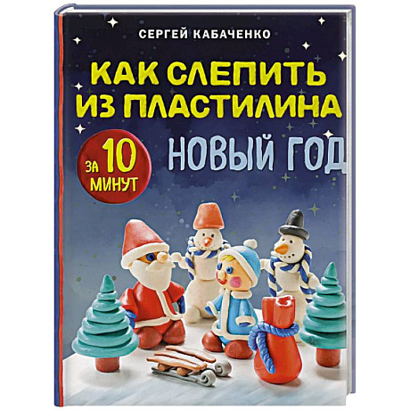 Фото Как слепить из пластилина НОВЫЙ ГОД за 10 минут