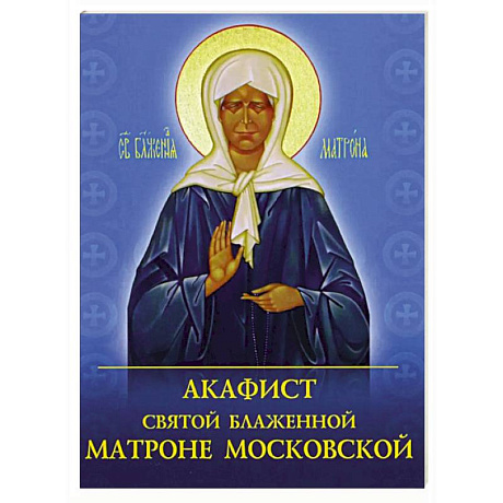 Фото Акафист святой блаженной Матроне Московской