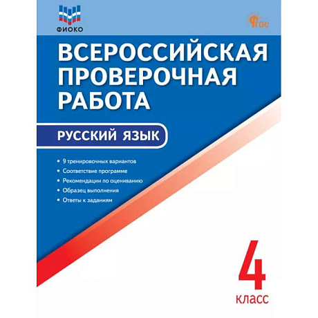 Фото Всероссийская проверочная работа. Русский язык. 4 класс