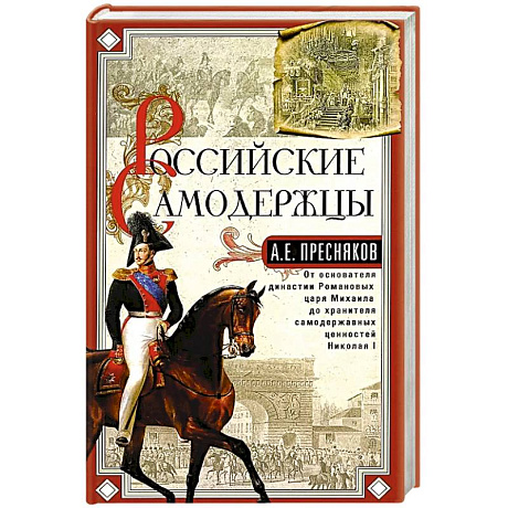 Фото Российские самодержцы. От основателя династии Романовых царя Михаила до хранителя самодержавных ценностей Николая I