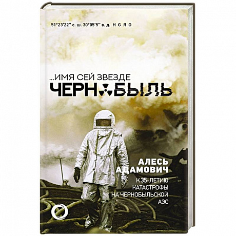 Фото Имя сей звезде Чернобыль. К 35-летию катастрофы на Чернобыльской АЭС