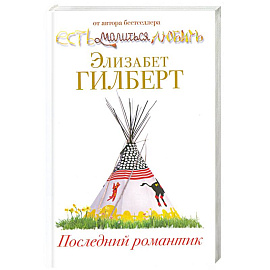 Последний романтик