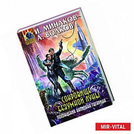 Сокровище Безумной луны. Похождения капитана Гагарина