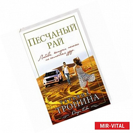 Песчаный рай