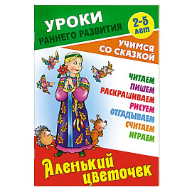 Аленький цветочек