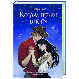 Когда грянет шторм (#2)