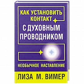 Как установить контакт с духовным проводником