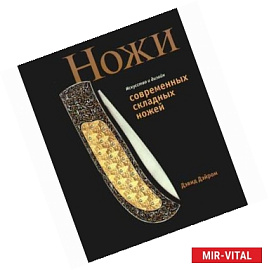 Ножи. Искусство и дизайн современных складных ножей