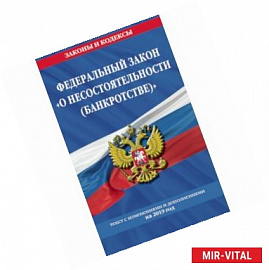 Федеральный закон 'О несостоятельности (банкротстве)'. Текст с изменениями и дополнениями на 2019 год