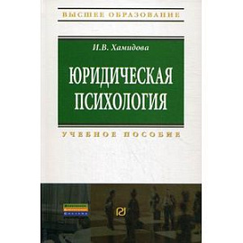 Юридическая психология: Учебное пособие.