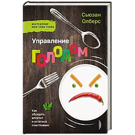 Управление голодом. Как обуздать аппетит