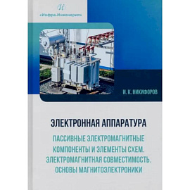 Электронная аппаратура. Пассивные электром-ные компоненты и элементы схем. Электромагнитная совместимость. Основы магнитоэлектроники: Учебное пособие