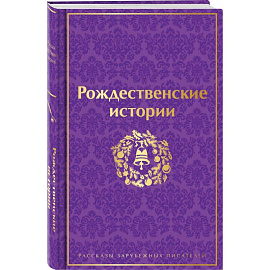 Рождественские истории