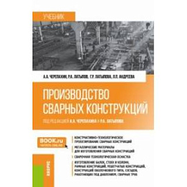 Производство сварных конструкций. Учебник