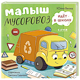 Малыш мусоровоз идет в школу