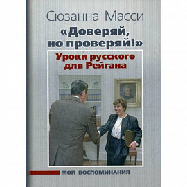 'Доверяй, но проверяй!' Уроки русского для Рейгана: Мои воспоминания